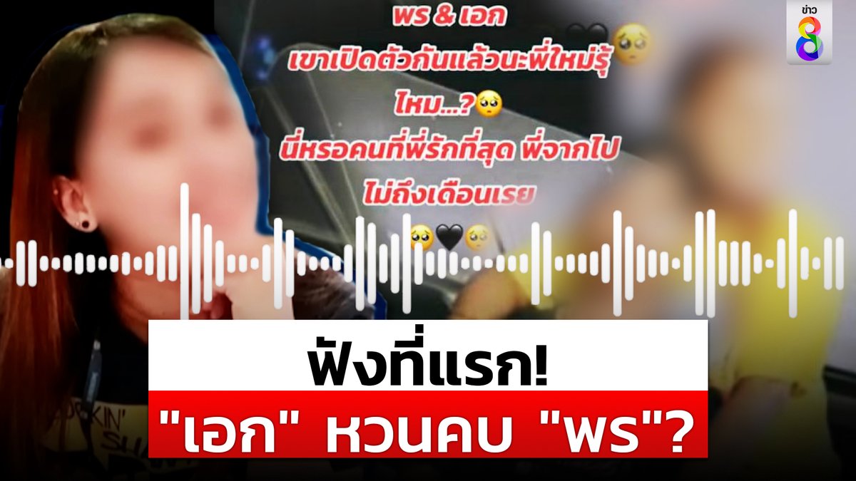 thaich8news's tweet image. ที่แรก! "เอก" ตอบแล้วหวนคบ "น้องพร"? หลังสะพัดว่อนเน็ต "น้องพร" เปิดตัวแฟนใหม่หน้าคุ้น 

ดูข่าว : youtu.be/HqnTTWvoD1Q

#น้องพร #พร #ใหม่ #กิต #เอก #แฟนใหม่ #ข่าวช่อง8 #ข่าวช่อง8ที่นี่ของจริง #ช่อง8กดเลข27