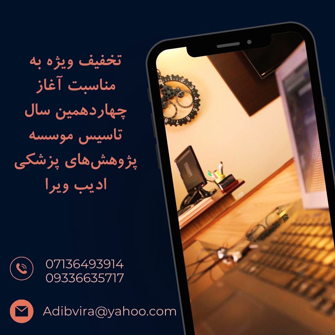 Adibvira1's tweet photo. به رسم هر سال و به پاس قدردانی از همراهی شما پژوهشگران، اساتید، و دانشجویان محترم حیطه‌های پزشکی و پیراپزشکی اعلام میداریم که تمامی خدمات موسسه تا پایان سال ١۴٠٢، با ٢٠ درصد تخفیف ویژه (تا سقف ۵ میلیون ریال) ارائه می‌گردد. https://t.co/cm4Tc4x9VY
