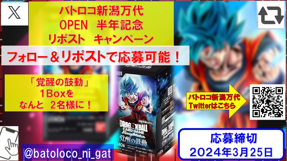 皆様のおかげで
　OPEN半年経ちました記念🙇‍♂️
リポストキャンペーン✨

ドラゴンボール フュージョンワールド🔥🔥🔥
覚醒の鼓動１Box　２名様にプレゼント

手順１<a href="/batoloco_ni_gat/">トーナメントセンターバトロコ新潟万代</a>をフォロー
手順２　好きなキャラクターを思い浮かべて　
手順３  このツイートをリポスト  
#ガタロコ #リポスト #DBFW