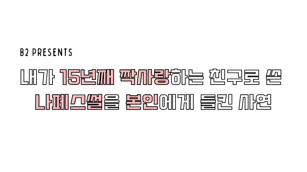 호열백호 포타온 참여했습니당><!!!!!

내가 15년째 짝사랑하는 친구로 쓴 나페스썰을 본인에게 들킨 사연
posty.pe/rw3na6

#호백사랑이들리는온리전
