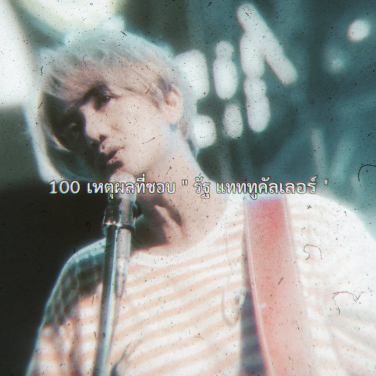 urevery1hing's tweet image. 100เหตุผลที่ชอบ &quot;รัฐ แทททูคัลเลอร์&quot;