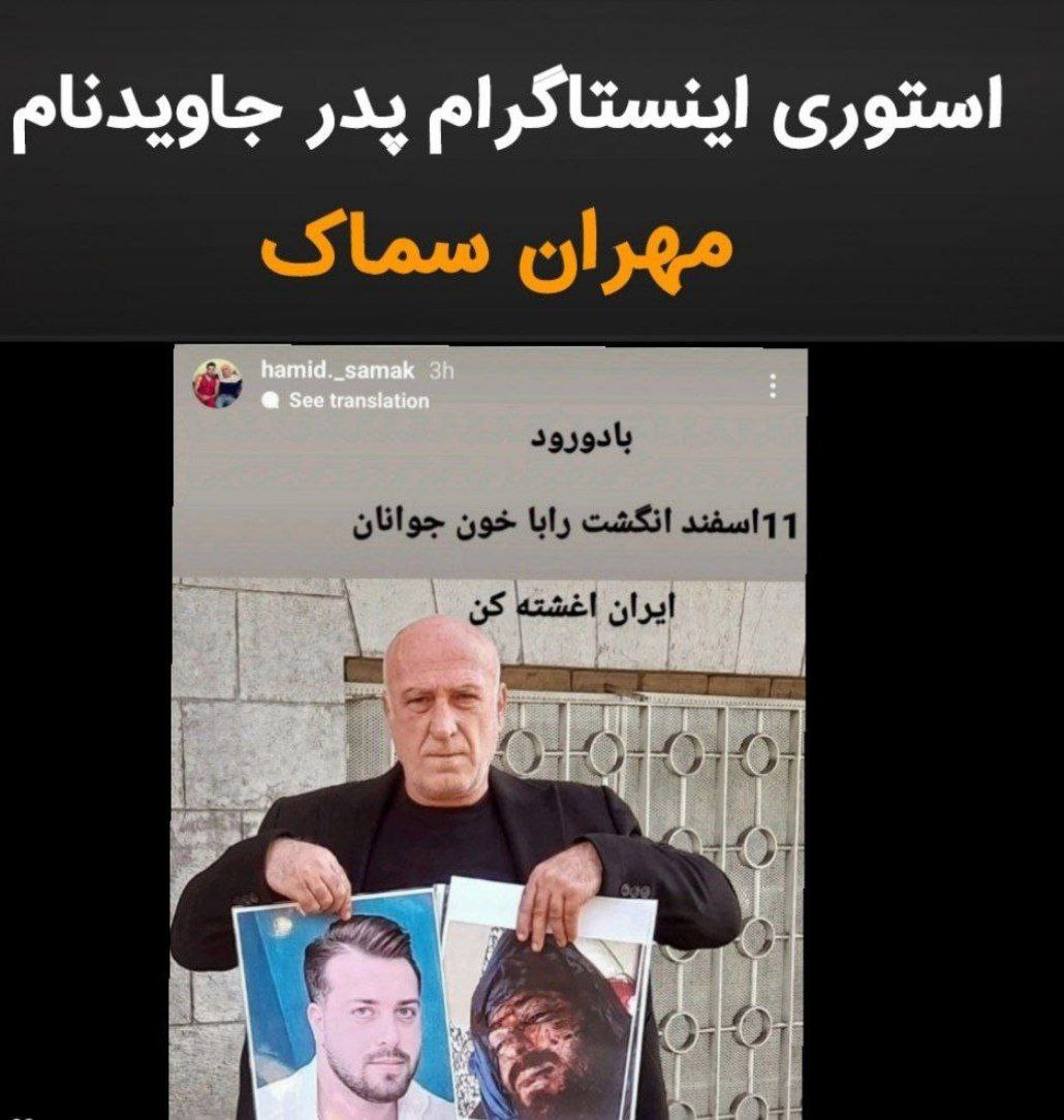 IrancfppiEn's tweet photo. #Mehran_Samak’s father, in his Instagram story wrote:
“On the 11th of Esfand, do not immerse your finger in the blood of Iran’s youth.”
#Mehran_Samak was a 27-year-old Iranian man who tragically lost his life. He was shot dead by security forces in Bandar Anzali. The incident occurred after Iran’s national football team suffered a defeat to the United States in the FIFA World Cup. #Mehran_Samak had honked his car horn in celebration, joining anti-government protesters. His death highlights the broader struggle of Iran’s youth for freedom of expression and change, emphasizing the human cost of political unrest and the aspirations of a younger generation seeking a different future in Iran.