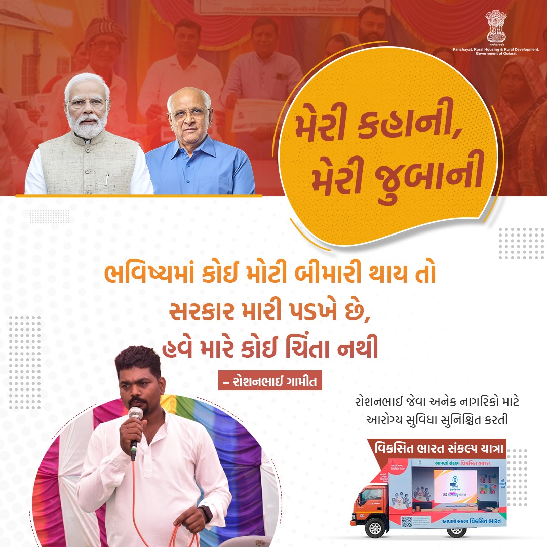 “ભવિષ્યમાં કોઈ મોટી બીમારી થાય તો સરકાર મારી પડખે ઉભી છે, હવે મારે કોઈ ચિંતા નથી”

-રોશનભાઈ ગામીત

#viksitbharatsankalpyatra