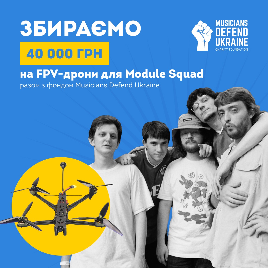 Ми з <a href="/unslpng/">the unsleeping</a> збираємо гроши на фпв дрони хлопцям з Modul Squad, які зара воюють з нас всіх.
Гайда долучаємось
send.monobank.ua/jar/9yMeF17Kqh