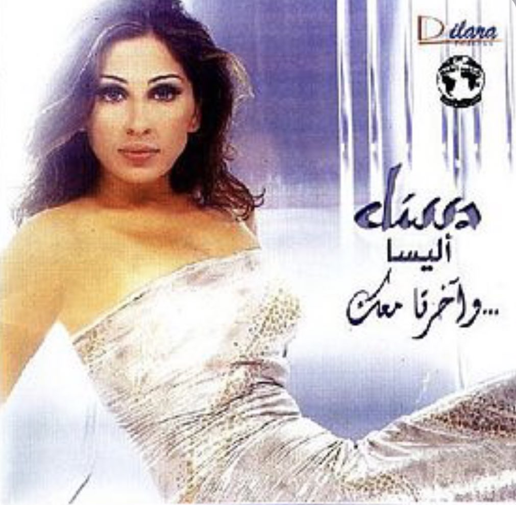ElissaArchives's tweet photo. اختار البوم من كل البومين 
بدي دوب - واخرتها معك https://t.co/JABmHNtv3t