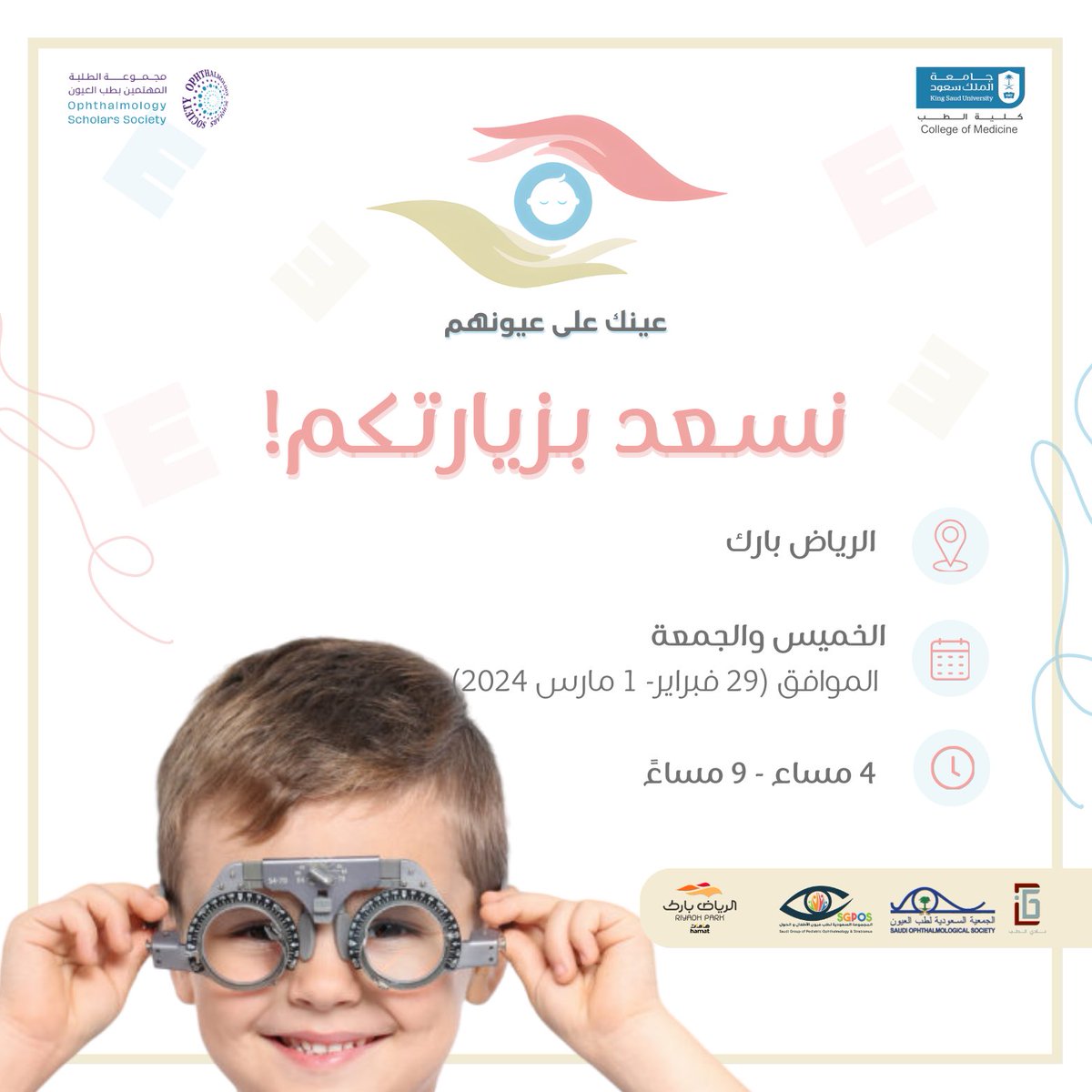 يسرنا الإعلان عن إطلاق حملة “عينك على عيونهم” بإشراف د.معن الخراشي بالتعاون مع:   

- الجمعية السعودية لطب وجراحة العيون <a href="/SaudiOphtha/">الجمعية السعودية لطب العيون SOS</a>
- ⁠الجمعية السعودية لطب عيون الأطفال  <a href="/walhwl/">المجموعة السعودية لعيون الأطفال والحول SGPOS@</a>

ستُقام الحملة يومي الخميس والجمعة الموافق ٢٩ فبراير و ١ مارس   

حياكم الله جميعًا!✨