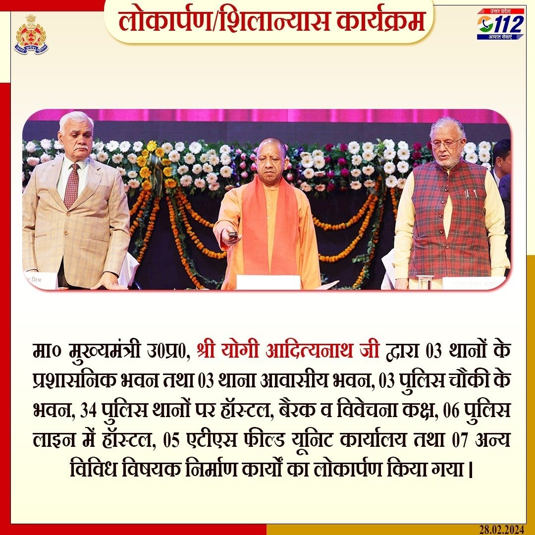 #UPCM श्री @myogiadityanath जी के द्वारा #UPPolice की अवस्थापना सुविधाओं के सुदृढ़ीकरण हेतु 06 थानों के प्रशासनिक/आवासीय भवन, 03 पुलिस चौकी के भवन, 34 थानों पर पुलिस हॉस्टल, बैरक एवं विवेचना कक्ष, 06 पुलिस लाइन में हॉस्टल, 05 एटीएस फील्ड यूनिट कार्यालय आदि का लोकार्पण किया गया।