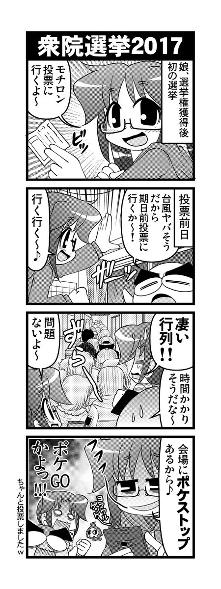 【毎日オタク父さんの日常】第292話・衆院選挙2017 
#漫画が読めるハッシュタグ #otakutosan #ポケモンGO #期日前投票 