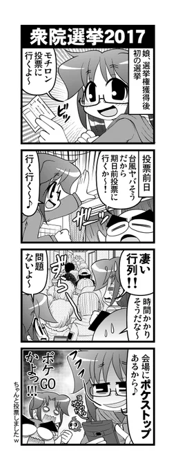 【毎日オタク父さんの日常】第292話・衆院選挙2017 
#漫画が読めるハッシュタグ #otakutosan #ポケモンGO #期日前投票 