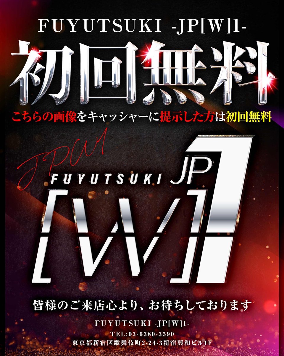 ─────────────────
⚡️#JPW1 本日も20:00よりOPEN⚡️
─────────────────

初回のお客様は
来店前に 03-6380-3590 まで
お電話下さるとご案内がスムーズです✅

#ダブワン
#歌舞伎町最強素人集団

当店キャストはこちらから⬇️
host2.jp/shop/fuyutsuki…