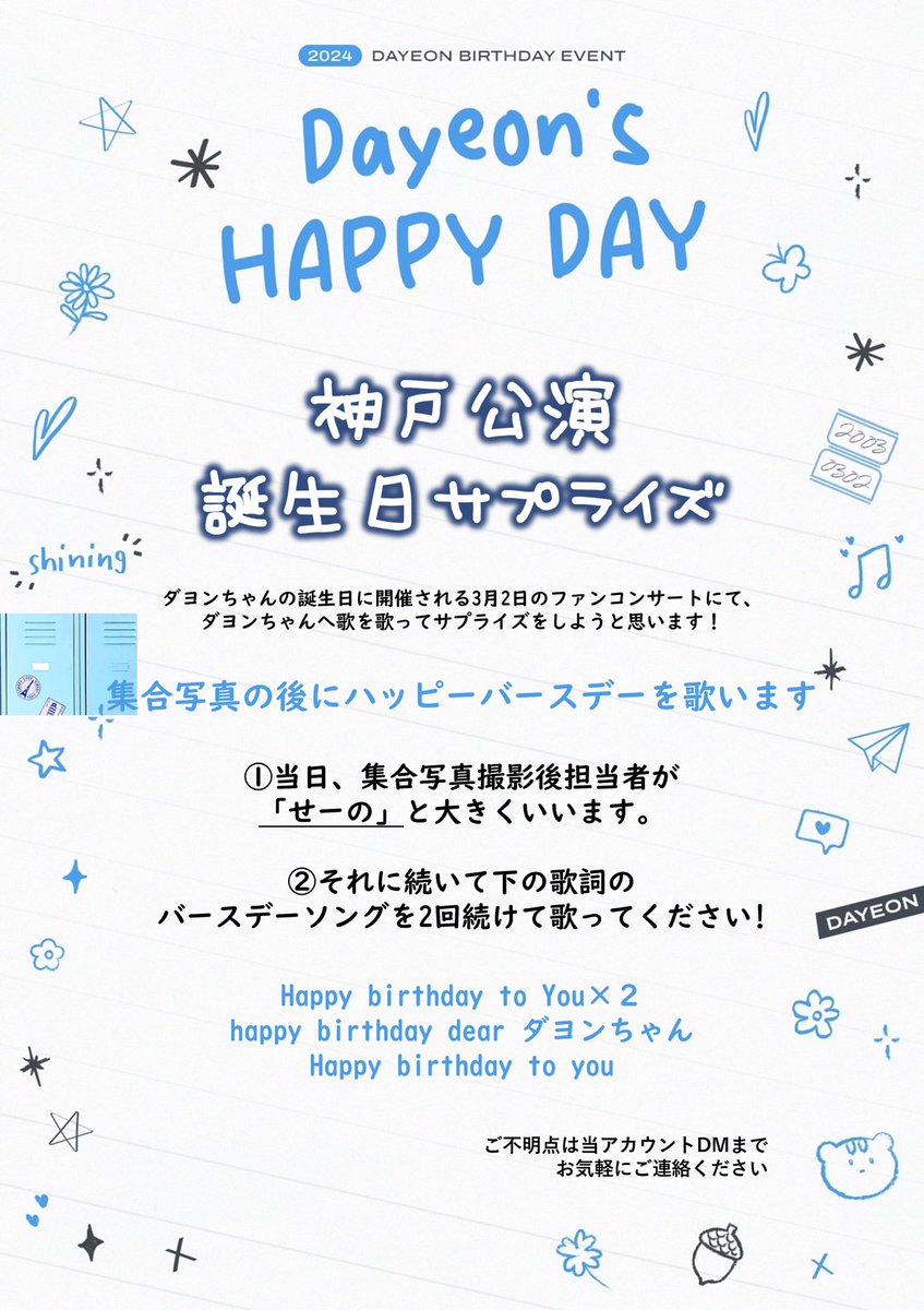 kimdayeonJAPAN's tweet photo. ╋━━
　　𝐃𝐀𝐘𝐄𝐎𝐍’𝐒 𝐇𝐀𝐏𝐏𝐘 𝐃𝐀𝐘 
　　　　　　　　　　　　　━━━╋
【神戸公演誕生日サプライズ🎂✨🫶🏻】

神戸公演1日目はダヨンちゃんの誕生日当日です！その公演中にダヨンちゃんへバースデーソングを歌うサプライズを行います‼️🫶🏻✨🥹

Kep1ian皆様のご協力が本当に必要です….‼️‼️
滅多にない誕生日公演…..ダヨンちゃんに素敵な思い出を作ってほしいです…..🥺
どうかご協力、そして拡散お願いいたします🙇‍♀️🙇‍♀️😭
詳しくは画像をご覧ください🥺🙇‍♀️

ご不明点はdmまたはマシュマロまでお気軽にご連絡お願いいたします🙇‍♀️

https://t.co/glKfIR26eZ

こちらのサプライズに関する皆様からの質問などは随時投稿いたします。

#Kep1er #케플러 #ケプラー #김다연 #DAYEON #Kep1ian #キムダヨン