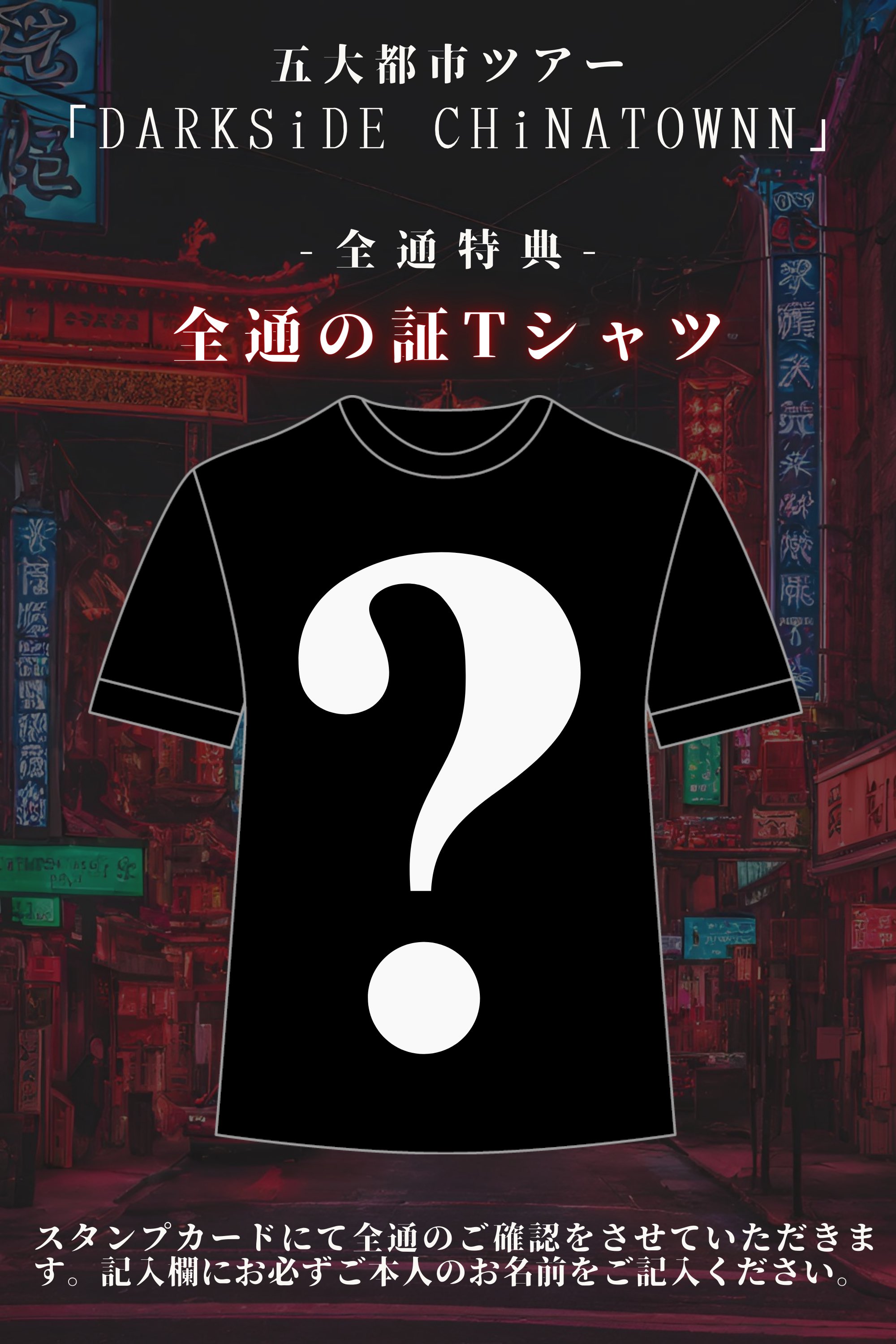 MADMED 東名阪ツアー全通特典