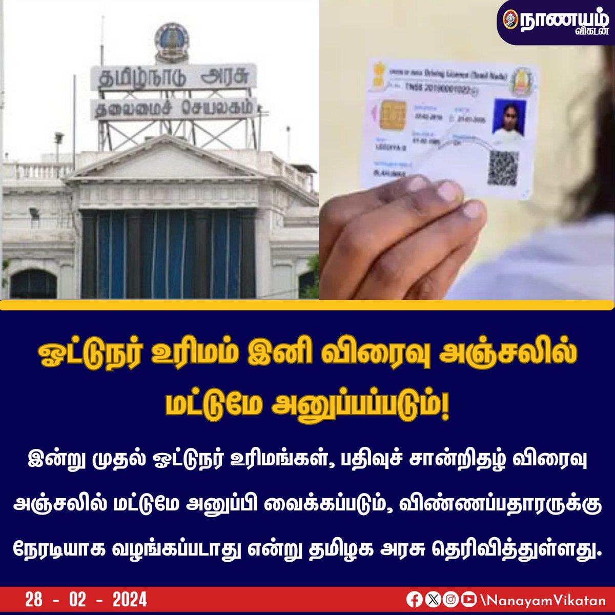 NaanayamVikatan's tweet image. ஓட்டுநர் உரிமம் இனி விரைவு அஞ்சலில் மட்டுமே அனுப்பப்படும்!

#DrivingLicence #Licence #Tamilnadu #Government #Post #Courier #TNGovt