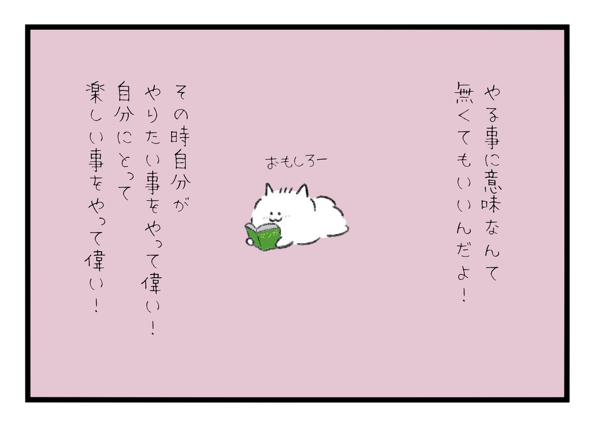 やる事にいちいち意味なんてなくてもいいよね!その時自分がやりたい事をやって偉い!自分にとって楽しい事をやって偉い! 