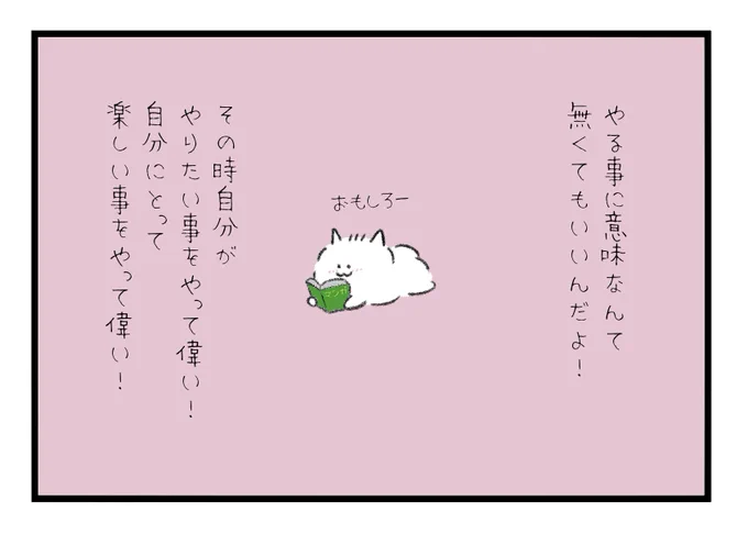 やる事にいちいち意味なんてなくてもいいよね!その時自分がやりたい事をやって偉い!自分にとって楽しい事をやって偉い! 
