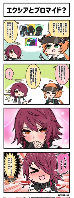 アークナイツ4コマ。「エクシアとブロマイド?」
乙女なエクシア。
  #アークナイツ #明日方舟 #エクシア #クロワッサン 