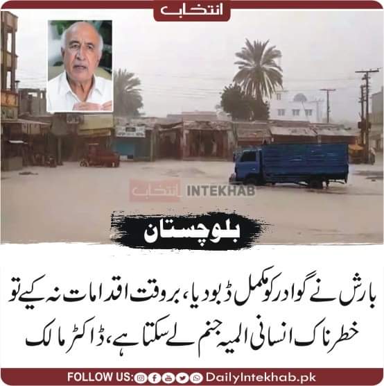 بارش نے گوادر کو مکمل ڈبو دیا، بروقت اقدامات نہ کیے تو خطرناک انسانی المیہ جنم لے سکتا ہے، ڈاکٹر مالک 
dailyintekhab.pk/archives/448808