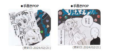 メロンさん手書きPOPありがたや…🙏
こういう手書きPOP大好きなので…。
「ハグミラクル」は冬コミ新刊で描きましたが、「入り込ミラクル」は予想外で笑いました。 