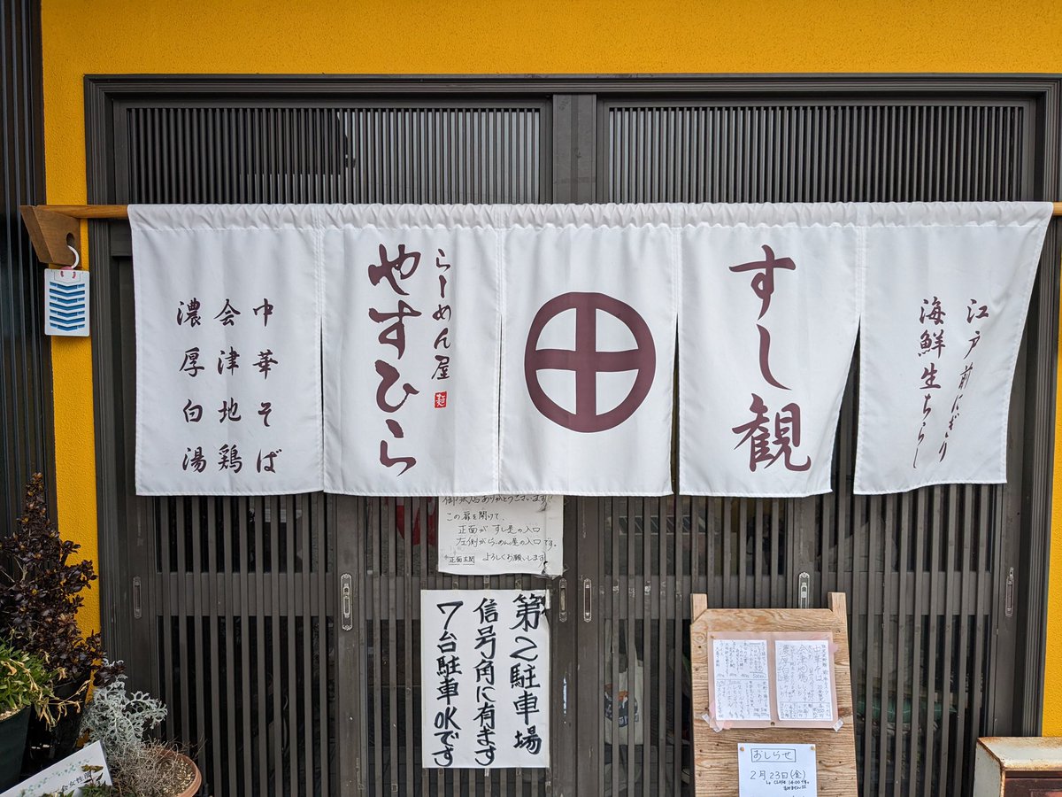 nihonsyuzukan's tweet photo. 福島県須賀川市にある「やすひら」

寿司屋とドッキングする形でお店を構えている。限定２０食の中華そばを注文。

魚介だしの円やかなスープがモッチモチの米粉麺によく絡み絶品。細かく均等に刻まれた微塵切りの葱が良いアクセントになる。お寿司も美味い。

★★★★☆
星4つ
#やすひら
#須賀川市 https://t.co/qLt2V4ZRW5