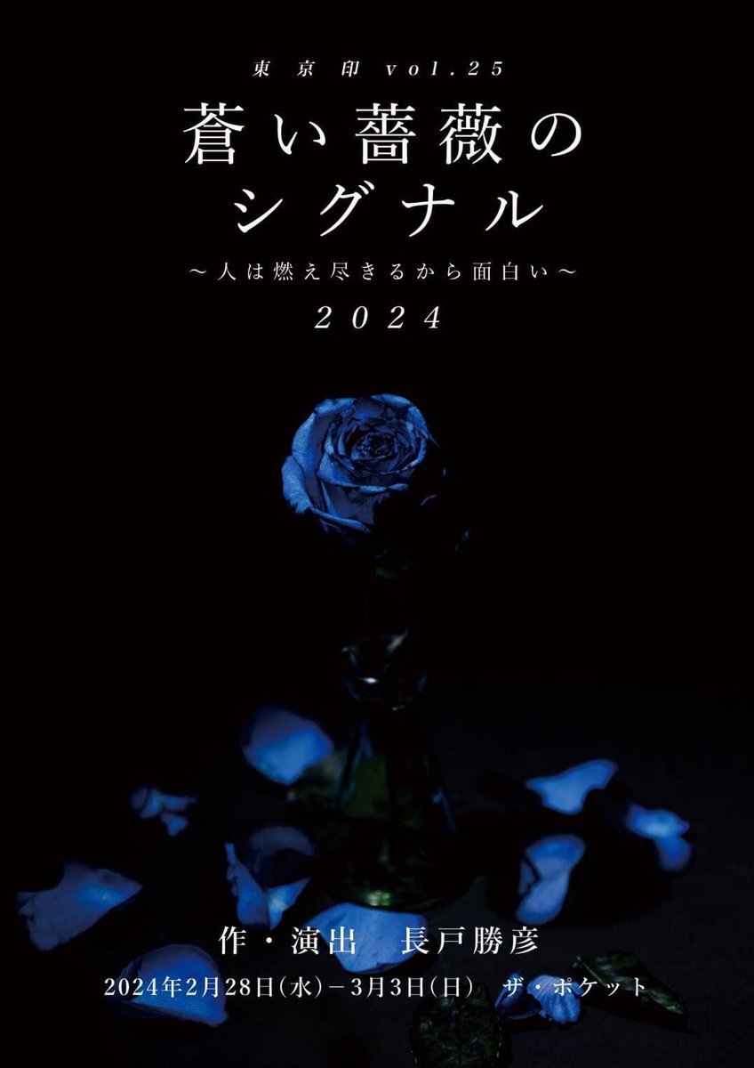 蒼い薔薇のシグナル1日目終幕！ 良かった・・・ 幕が上がって良かった