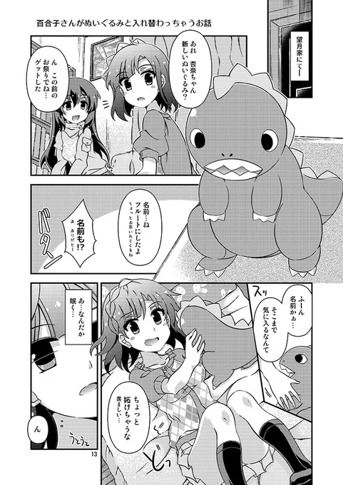 僕百合子さんがぬいぐるみと入れ替わる話描いたことあります 