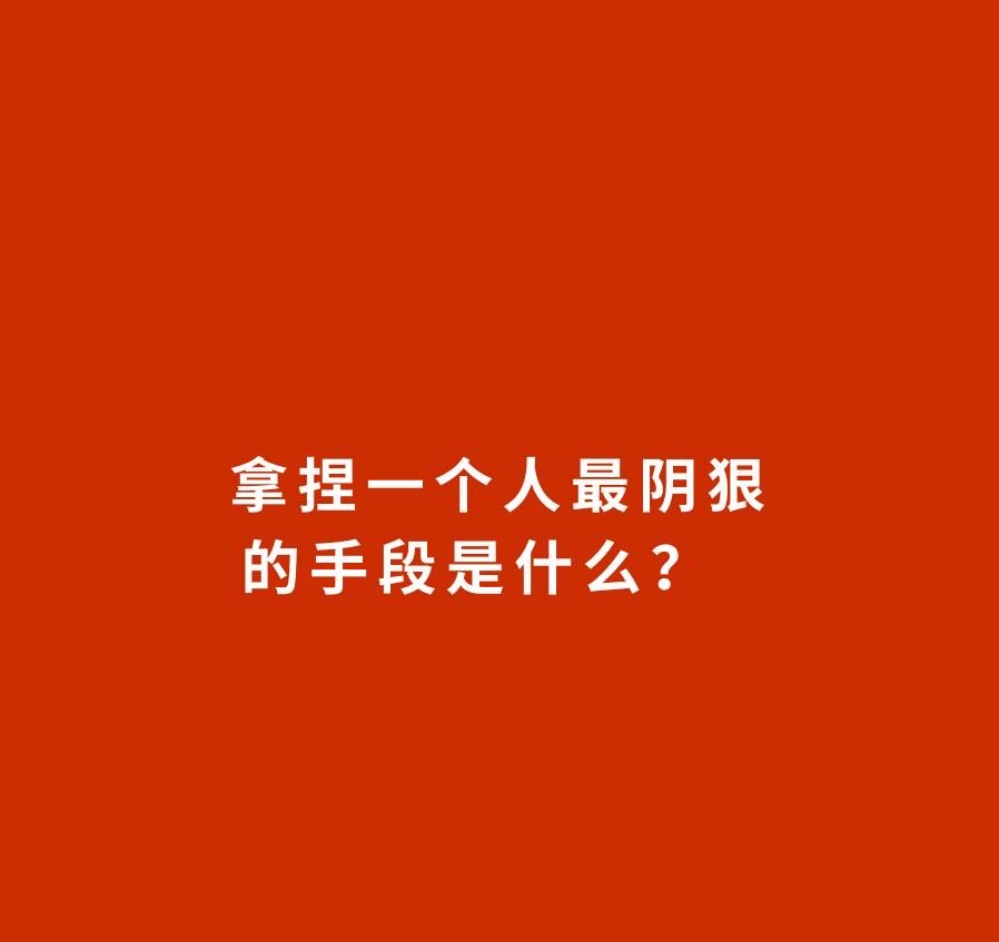 Dong_J369's tweet photo. #仅供参考 
#实务中应用还是有技巧

《博弈论》敲山震虎

一女人很老实听话，却遭丈夫长期家暴，导致失眠症状去看中医。

一位老中医让她，每天用磨刀水煮大枣喝，于是该��子每天晚上睡不着就在家里磨菜刀烧开水…

从此再也没有被欺负，她的失眠症很快就治愈了。

《博弈论》激化矛盾

某小区的走廊、电梯，到处是狗粑粑。有人在电梯贴告示:管好你的狗，��清理粪便，否则弄死。几天过后，没有什么效果，粪便依旧。

一高手看见，在告示上以狗主人口吻加写了一句话:"老子养狗，关你啥事多管闲事!"

没几天，地面干净如初。
解决不了矛盾，就激化它，扩大矛盾让有能力解决的人去解决。

《博弈论》捧杀之术

有位老人很喜欢清净，家里有个大院子，经常有小孩来玩，吵得很，赶都赶不走，于是老人想了个办法:他告诉孩子，以后你们每次来玩，都奖励一块钱。

一礼拜后，一块变成了五毛，五毛又变成了两毛，后来干脆不给了。

孩子们生气的说:不给钱还想让我们来这里玩，从此以后，孩子们再也不来了。