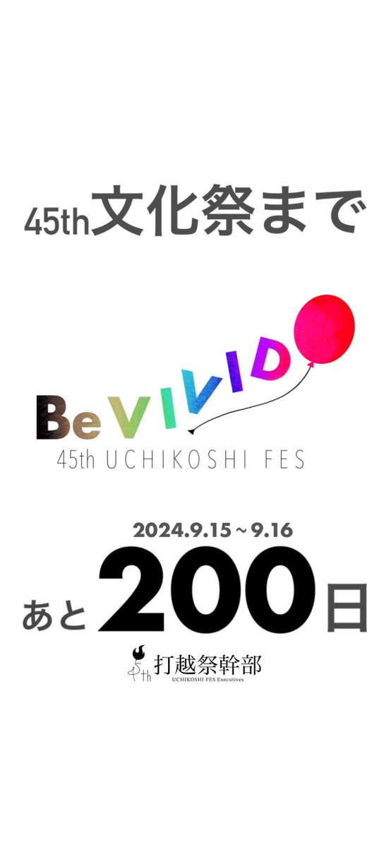 45th高校体育祭まであと90日 45th文化祭まであと200日となりました。 今年の打越祭は中学体育祭が5/27、高校体育祭が5/28、文化祭が9/15〜16に開催されます。 打越祭開催に向け、随時更新していくので次の投稿をお待ちください！