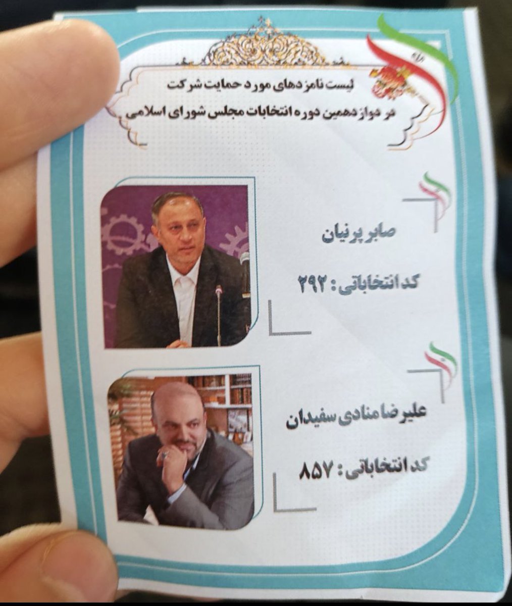 « سلام. من کارگر شرکت صنعتی آدوپن پلاستیک پرشین (وینتک) هستم. واقع در استان آذربایجان شرقی، شهر تبریز. 
امروز این برگه ها بین کارگران شرکت پخش شده که تصویر و اسم و مشخصات دو کاندیدای انتخابات مجلس هست. به ما گفتند که همه کارگر ها باید به این دو نفر رای بدن و از برگه‌های رای شون