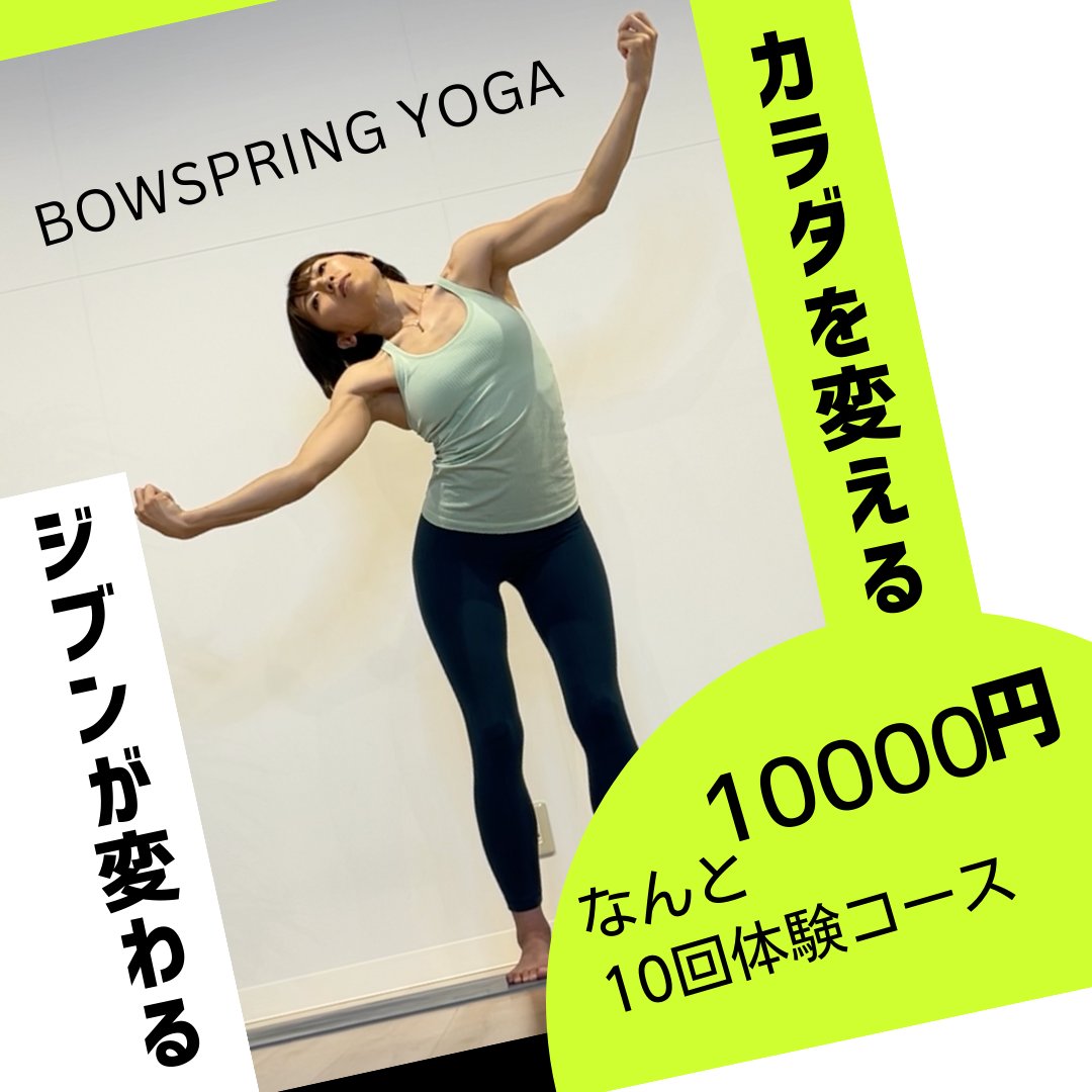 nkentayoga's tweet photo. BOWSPRING YOGAの1ヶ月集中10日間オンラインクラス体験コースを開催することにしました。

なんと1時間クラス10回体験で10,000円です！
詳しくはこちらをご覧ください！

https://t.co/SRmSb7Voxt

この機会に是非お気軽にご参加ください！
#bowspring #bowspringyoga #ボウスプリング https://t.co/Nj9cmyKK14