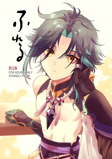 3/17の鍾魈新刊サンプルpixivにあげました近くなったらまた多分告知します、よろしくおねがいします左右 
