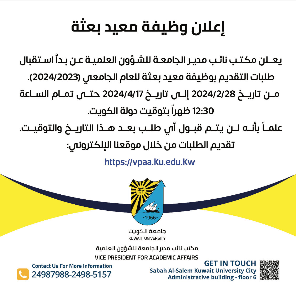 kuniv_ovpaa's tweet image. تقديم الطلبات من خلال موقعنا الإلكتروني:  
vpaa.ku.edu.kw