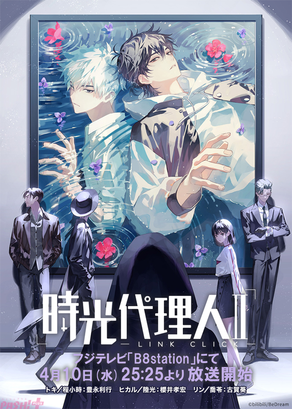 magazine_pash's tweet photo. アニメ『時光代理人 -LINK CLICK- II』が4月10日より放送開始！ ティザーPVも解禁

#時光代理人 #B8station
#豊永利行 #櫻井孝宏 #古賀葵

https://t.co/9mWgZuavvy https://t.co/ZynewGOCjL