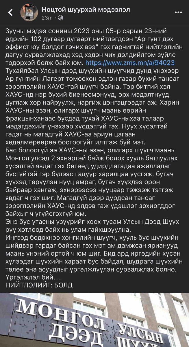 Ар гүнтэд ХАУС-тай, “бага хатан”-тай УДШ-ийн шүүгч хэн гээч…😛. Нөхөр хоёр эхнэртэй хууль батлуулах гээд гүйдэг сурагтай шүү.