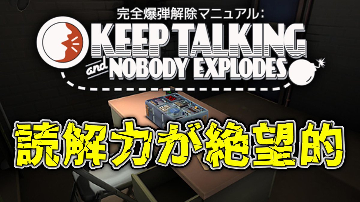 TriSTAism2022's tweet image. 完全爆弾解除マニュアルの配信を始めました！

【完全爆弾解除マニュアル】解除出来る可能性1%？読解力が絶望的な爆弾処理【Keep Talking and Nobody Explodes】 youtube.com/live/o48r0l72l…

#完全爆弾解除マニュアル #KeepTalkingandNobodyExplodes #ゲーム配信