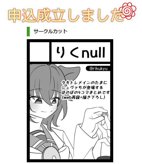 しちゃった……申し込み 