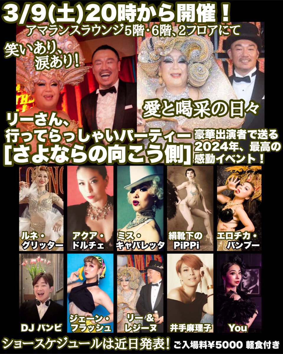 リーさんのCUパーティー！おしゃれでオモシロおかしいパフォーマーが結集！華やかにカッコよく盛り上げます！皆様のお越しをお待ちしております！