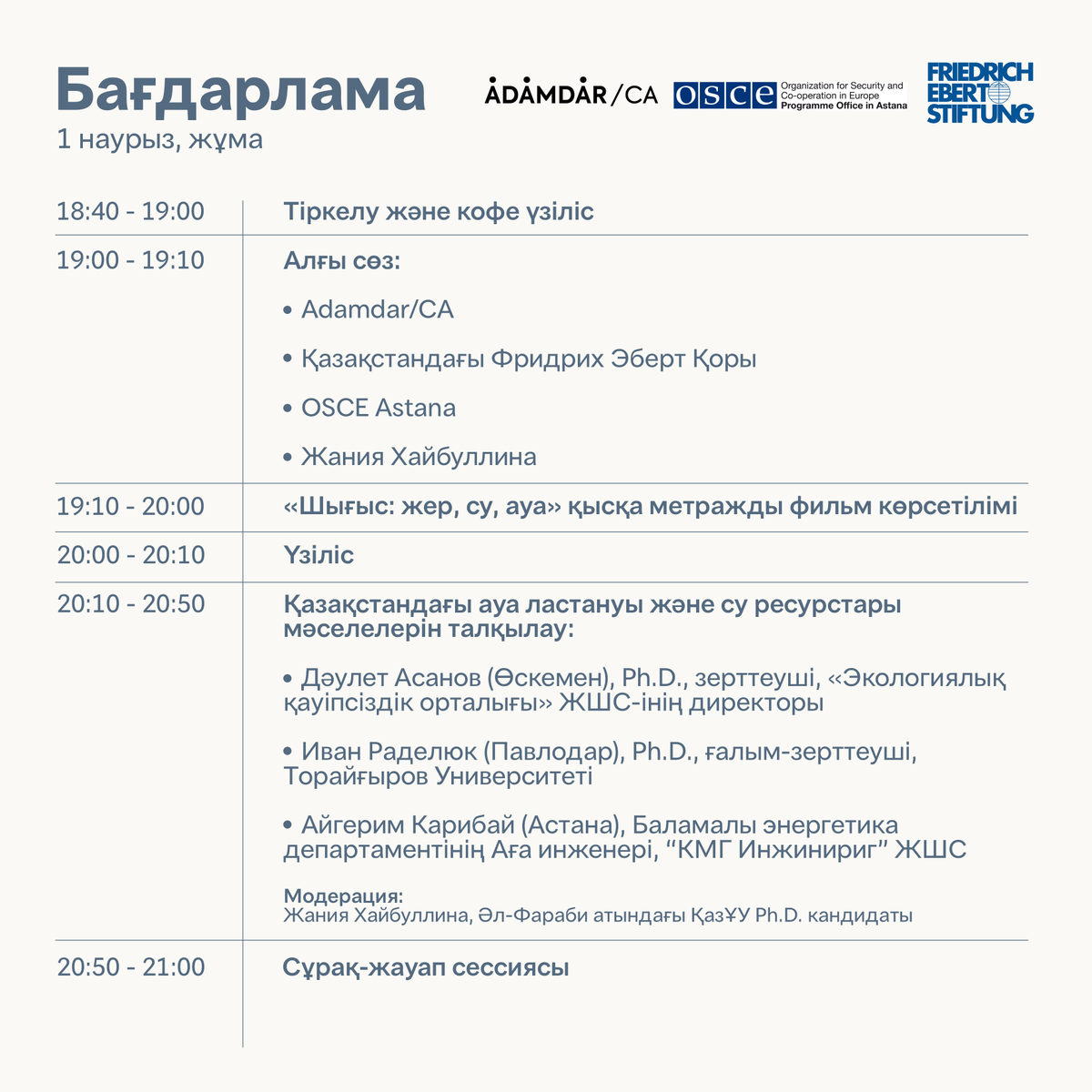В пятницу, 1 марта, в Астане пройдет показ короткометражного документального фильма «Шығыс: жер, су, ауа», который наша команда сняла при поддержке <a href="/fes_kazakhstan/">Friedrich Ebert Foundation Kazakhstan</a> и <a href="/OSCEinAstana/">OSCE Programme Office in Astana</a>.
Картина рассказывает об актуальных экологических вопросах и проблемах в ВКО. 
#JerSuProject