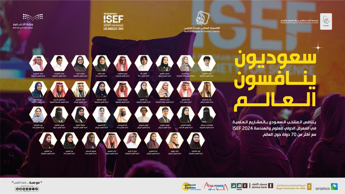 من بين أكثر من 210 آلاف طالب وطالبة، نبارك لـ35 مبدعًا ومبدعة المشاركين في #المنتخب_السعودي_للعلوم_والهندسة الذي يخوض منافسات #آيسف_2024 المقبل.

#سعوديون_ينافسون_العالم
