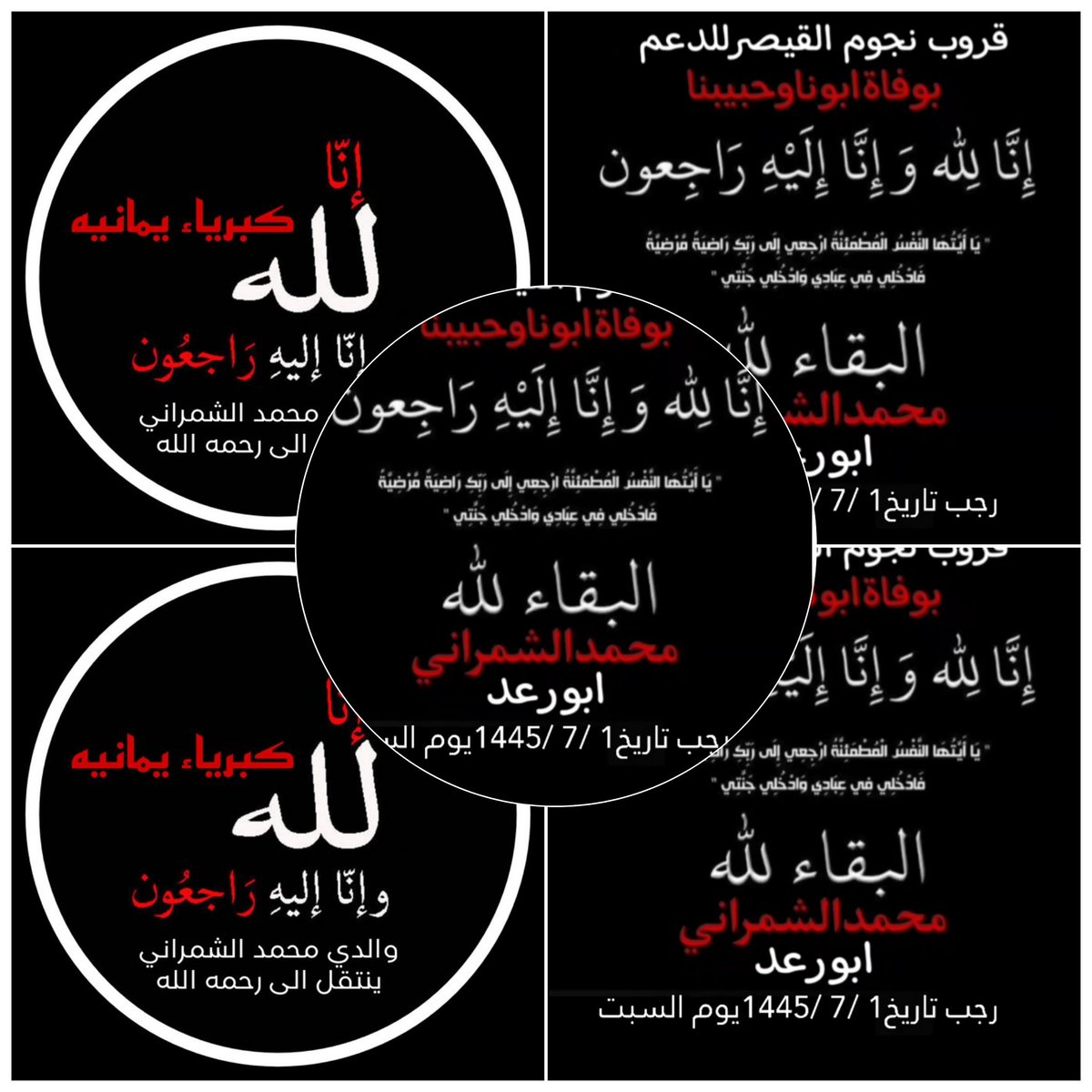 #تعزية_ومواساة
#كبرياء_يمانيه بوفاةوالدها
إن العين لتدمع وإن القلب ليحزن وإنا
على فراقك يا #محمد_الشمراني
 لمحزونون ولا نقول  إلا مايرضي
 ربنا إنالله وإنااليه راجعون
اللهم وهـون حزنهم وصبرهم
يارب صبرًا لايباعد عن صبر
ايوب وأربط على لقلوبهم ياكريم
<a href="/AS__SA7/">مغلق قران عن روح والدي محمدالشمراني الله يرحمه😪</a>
#قروب_نجوم_القيصر_للدعم