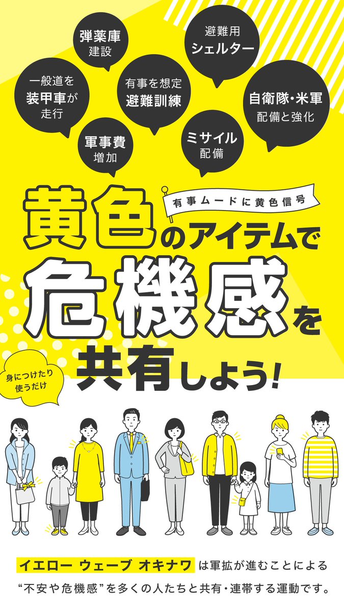 yellowwaveoki2's tweet photo. #イエローウェーブオキナワ は、軍拡、基地強化、戦争準備などへの'危機感'を一人一人が意思表示し共有•連帯する運動です。

✨ たった一人でもできる

✨ かばんにリボン🎗

✨ 集会やデモで黄色の服

✨あなたのアイデア次第

#YellowWaveOkinawa https://t.co/dVYYun5OV2