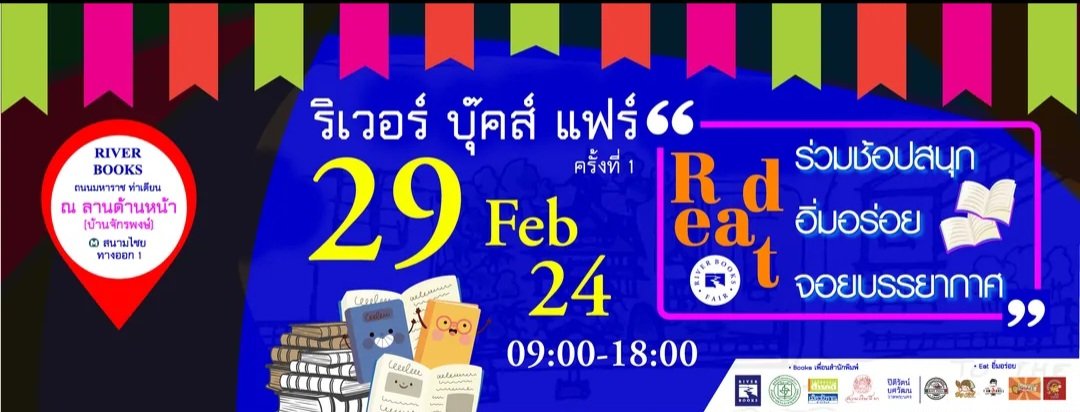 BookFairTH's tweet photo. จัด🙋‍♀️วันเดียวเท่านั้น!
#งานหนังสือ📍ย่านท่าเตียน
📚#ริเวอร์บุ๊คส์แฟร์ครั้งที่1
🗓วันพฤหัสบดีที่ 29 กุมภาพันธ์ 2567
⏰️เปิด 9 โมงเช้าถึง 6 โมงเย็น
📍ณ ลานด้านหน้า #บ้านจักรพงษ์
ถนนมหาราช ท่าเตียน
#งานหนังสือ2567 #RiverBooks
#RiverBooksFair2024
#สำนักพิมพ์ริเวอร์บุ๊คส์
#BookFairTH https://t.co/E4SDX240su