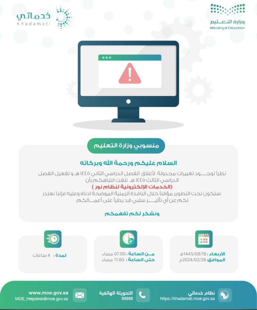 StandPoint223's tweet photo. تنويـــــه . . .

سيُغلَق #نظام_نور مؤقتًا للتطوير لمدة 4 ساعات:

• اليوم الأربعاء
1445/08/18ﮪ - 2024/02/28م.

• من الساعة: 07:00 مساءً
• إلى الساعة: 11:00 مساءً

نظرًا لإغلاق #الفصل_الدراسي_الثاني 1445ﮪ وتفعيل #الفصل_الدراسي_الثالث ..

#وزارة_التعليم https://t.co/A3RHXq80KU