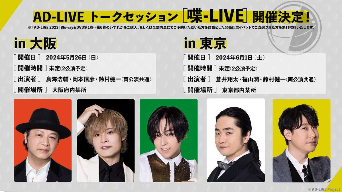 ／ 📢 「#ad_live 2023」 AD-LIVEトークセッション [喋-LIVE(しゃべりぶ)] 申込開始！✨ ＼ ▼応募はこちら ad-live-project.com/2023/special/s… ▼5/26(日)大阪 #鳥海浩輔 #岡本信彦 ▼6/1(土)東京 #蒼井翔太 #福山潤 #鈴村健一(両公演共通)