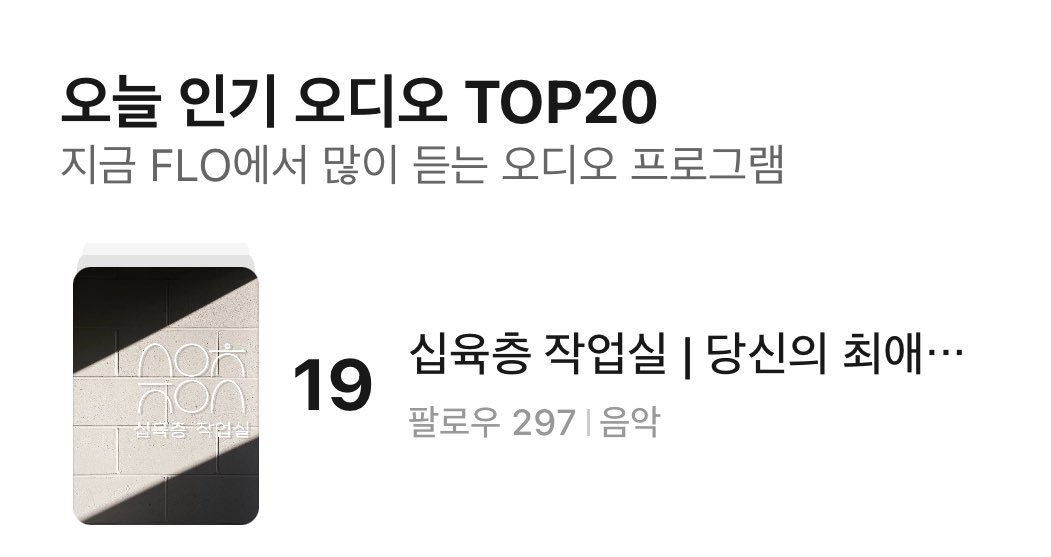 16Fworkroom's tweet photo. <십육층 작업실>이 플로 인기 오디오 TOP20에 올랐습니다!

감사합니다!
앞으로도 좋은 오르골 곡으로 찾아뵐게요🥹

원하시는 곡이 있으시면 
아래 프로그램에 댓글 남겨주세요🎵

[FLO]
십육층 작업실 | 당신의 최애곡을 들려드립니다.
https://t.co/BLypKNlYqo https://t.co/VxH6rHMmJA