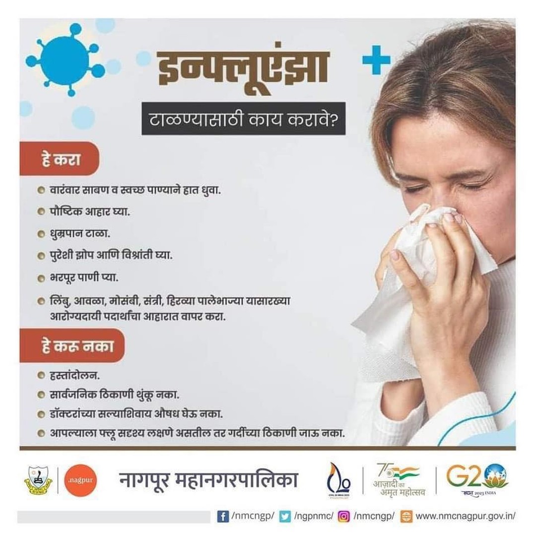 ngpnmc's tweet photo. इन्फ्लुएंझा (फ्लू) चा संसर्ग रोखण्यासाठी वेळीच सतर्क व्हा! कुठलीही सौम्य लक्षणे आढळल्यास घाबरू नका, लगेच डॉक्टरांकडे जा! .
.
.
.
#H3N2 #H3N2Influenza #NMC #nagpur #DGIPR #DGIPRmaharashtra #health #nmchealth #nmchospital https://t.co/ZWDqnvuozo