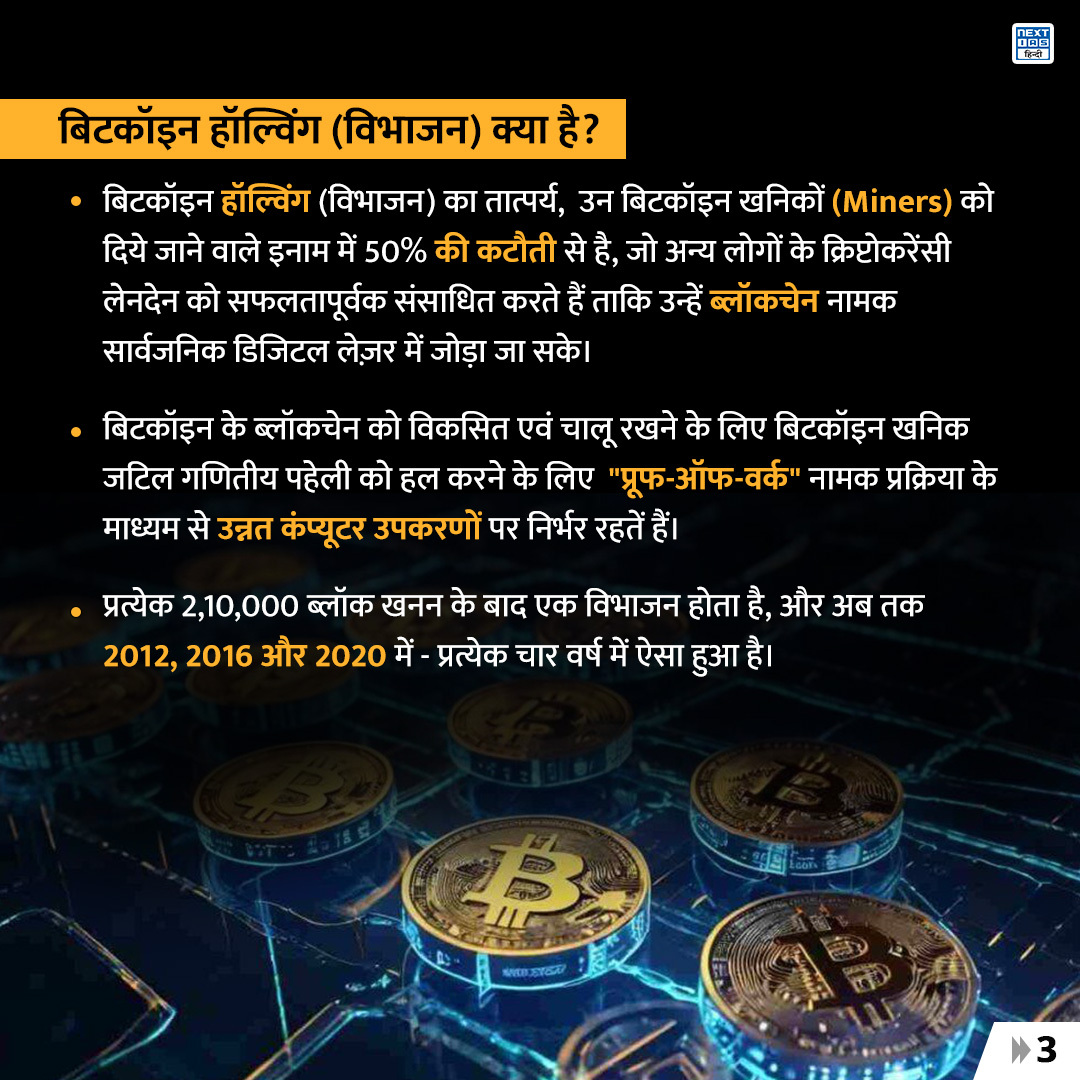 NEXTIAS_HINDI's tweet photo. डेली इन्फोग्राफ़िक्स (28-02-2024)
विषय: बिटकॉइन हॉल्विंग।
#NEXTIASInfographic #bitcoinhalving #bitcoinhalvings #ReserveBankofIndia #reservebankofindia #RBI #technology #cryptotraders #upsc #upscprelims #IAS #upscpreparation #knowledge #civilservicesexam #NEXTIAS #NEXTIASHindi https://t.co/6yrAhGXPyX