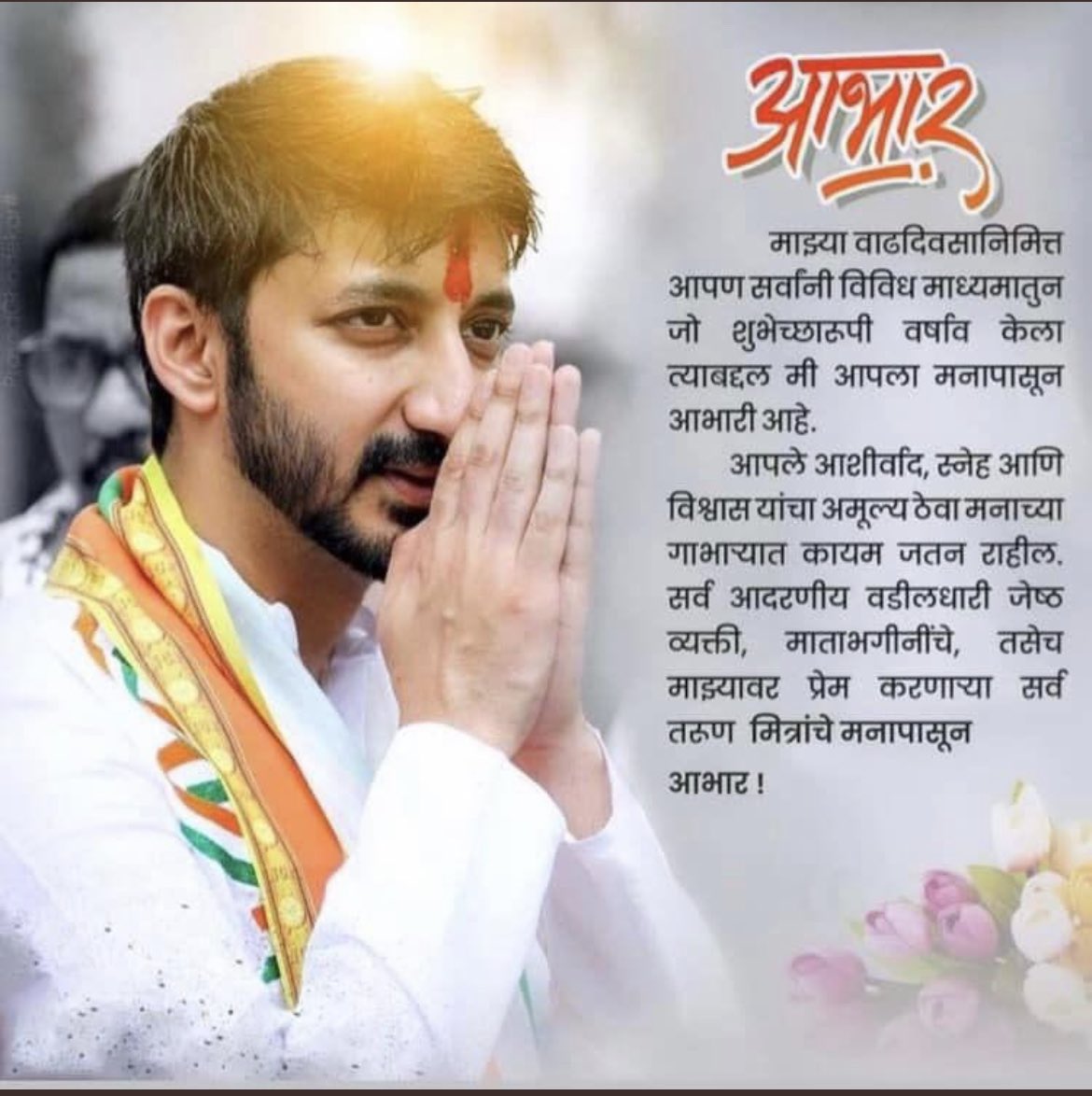 Jay Ajit Pawar ЁЯЗоЁЯЗ│ (@jay_pawarspeaks) on Twitter photo рдЖрдкрдг рдорд╛рдЭреНрдпрд╛ рд╡рд╛рдврджрд┐рд╡рд╕рд╛рдирд┐рдорд┐рддреНрдд рджрд┐рд▓реЗрд▓реНрдпрд╛ рд╢реБрднреЗрдЪреНрдЫрд╛рдВрдмрджреНрджрд▓ рдордирдГрдкреВрд░реНрд╡рдХ рдЖрднрд╛рд░! ЁЯЩПЁЯП╝ <a href="/BeingJayPawar/">Jay Ajit Pawar</a> <a href="/JayPawarSpeaks_/">Jay Ajit Pawar</a> @jay_AjitPawar <a href="/BeingAjitPawar/">MLA Ajitdada Pawar_FCтДвя╕П</a> рдЖрдкрдг рдорд╛рдЭреНрдпрд╛ рд╡рд╛рдврджрд┐рд╡рд╕рд╛рдирд┐рдорд┐рддреНрдд рджрд┐рд▓реЗрд▓реНрдпрд╛ рд╢реБрднреЗрдЪреНрдЫрд╛рдВрдмрджреНрджрд▓ рдордирдГрдкреВрд░реНрд╡рдХ рдЖрднрд╛рд░! ЁЯЩПЁЯП╝ <a href="/BeingJayPawar/">Jay Ajit Pawar</a> <a href="/JayPawarSpeaks_/">Jay Ajit Pawar</a> @jay_AjitPawar <a href="/BeingAjitPawar/">MLA Ajitdada Pawar_FCтДвя╕П</a>