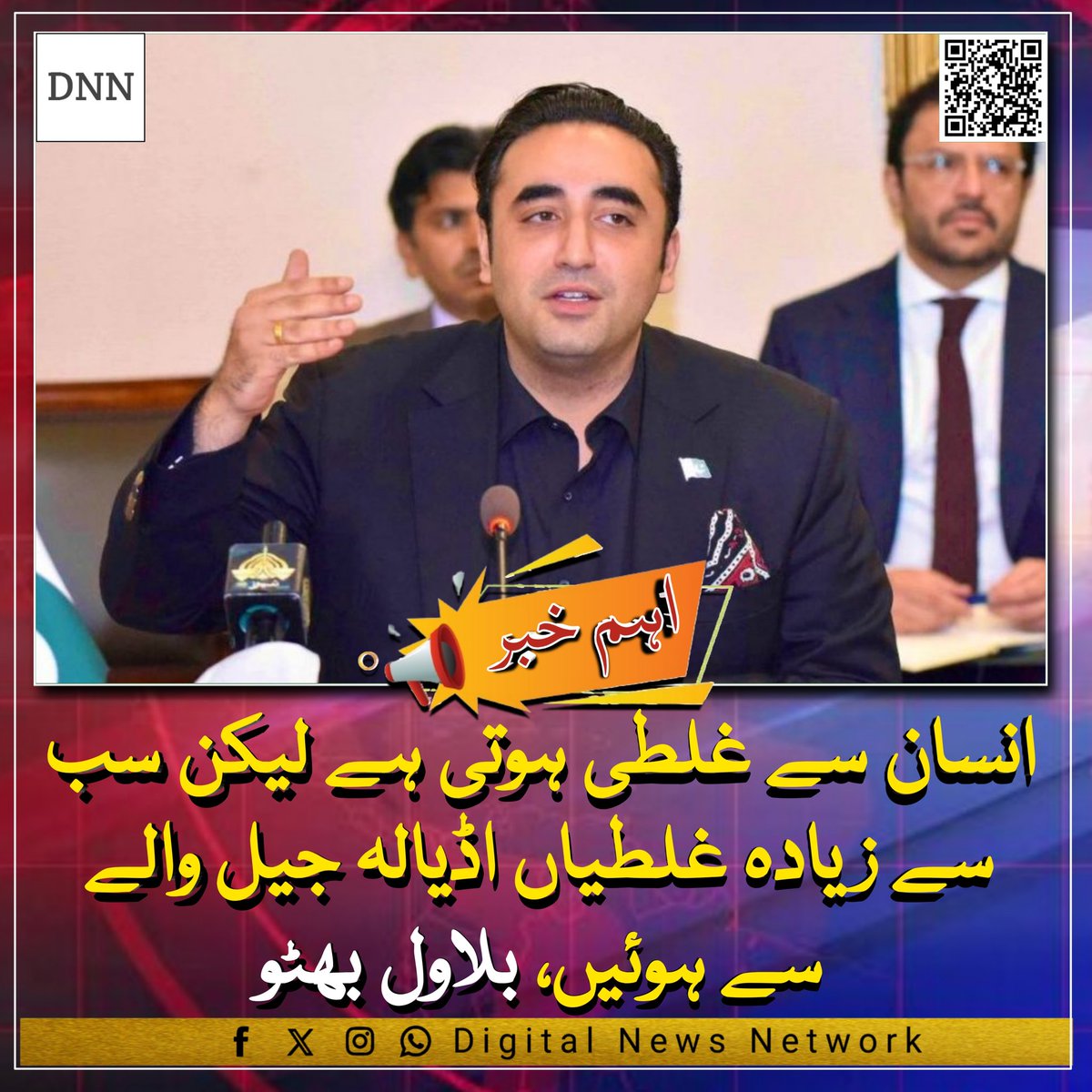 DigitalNewsNetw's tweet photo. انسان سے غلطی ہوتی ہے لیکن سب سے زیادہ غلطیاں اڈیالہ جیل والے سے ہوئیں، بلاول بھٹو
#DigitalNewsnetwork #bilawal_bhutto_zardari #bilawal #BreakingNews https://t.co/ZpDQl042J5