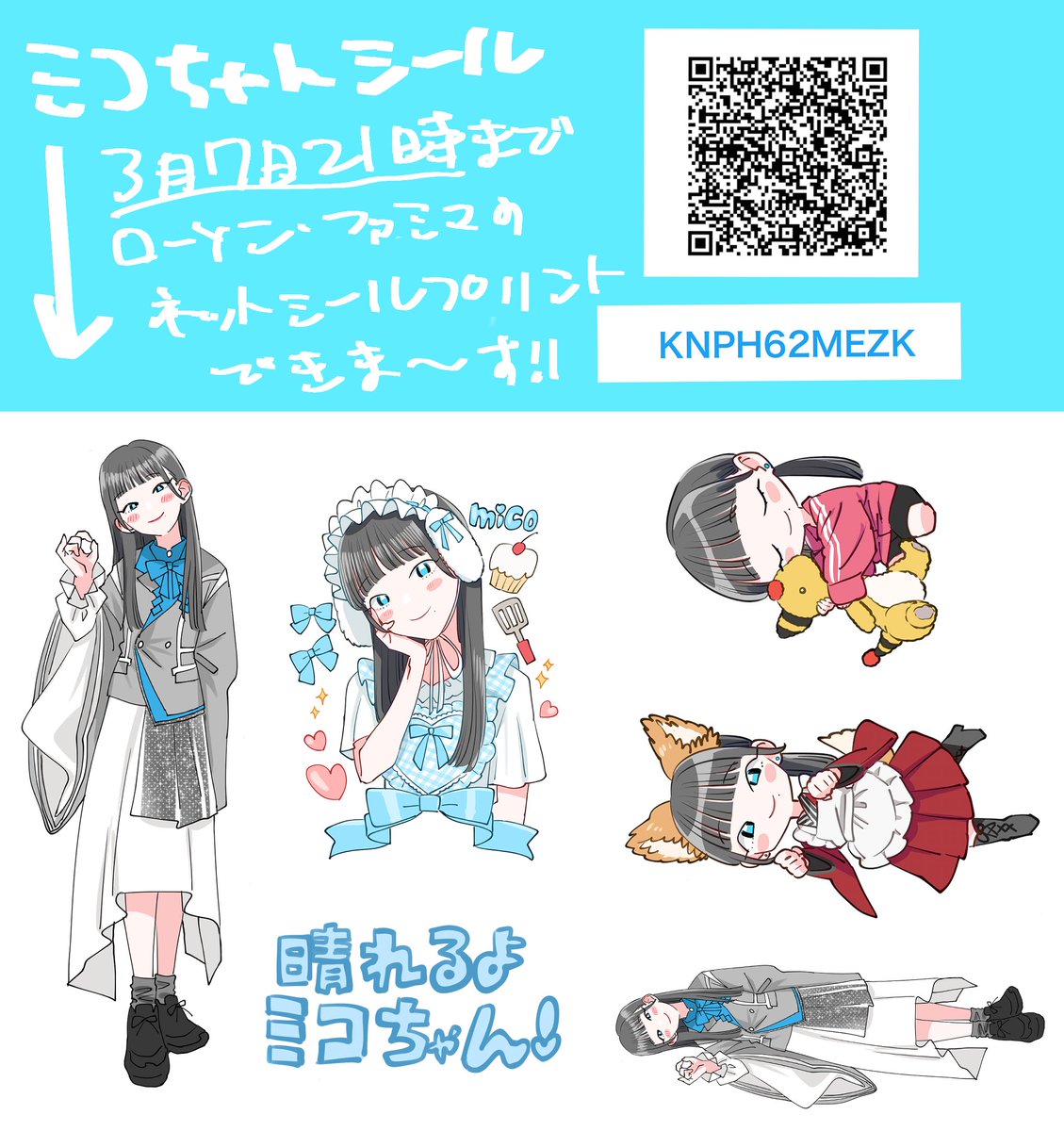 きのホ。の御守ミコちゃんのネップリシールを作りました〜!
よかったらローソンかファミマで、シール印刷してみてくださいね〜。
‼️印刷の際になんか…「縁をつける」?みたいのを選択しないと端が切れちゃうので気をつけてください‼️
#きの画 