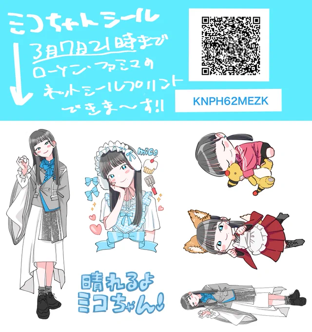 きのホ。の御守ミコちゃんのネップリシールを作りました〜!
よかったらローソンかファミマで、シール印刷してみてくださいね〜。
‼️印刷の際になんか…「縁をつける」?みたいのを選択しないと端が切れちゃうので気をつけてください‼️
#きの画 